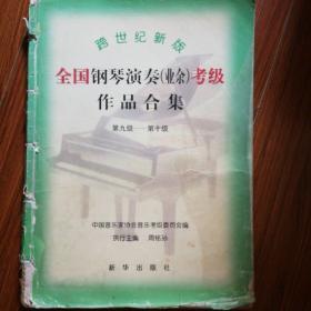 跨世纪新版全国钢琴演奏：第九级——第十级