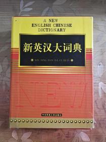 新英汉大词典（上，下两本合售，精装）带书套 内部两册全新