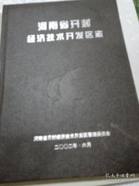 河南省开封经济技术开发区志