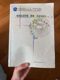 城市生态环境：原理、方法与优化