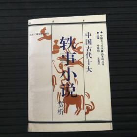 中国古代十大轶事小说赏析