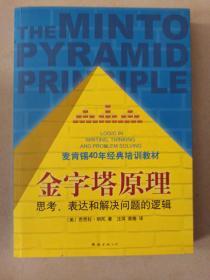 金字塔原理：思考、表达和解决问题的逻辑