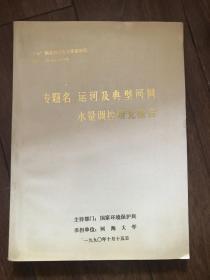 专题名：运河及典型河网水量调控研究报告