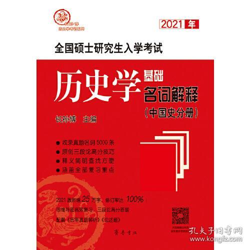 2021年全国硕士研究生入学考试历史学基础名词解释(中国史分册) 长孙博 9787533343255 齐鲁书社