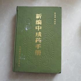 新编中成药手册