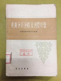 1962年初版1印【戏曲演员演唱及创腔经验】馆藏书