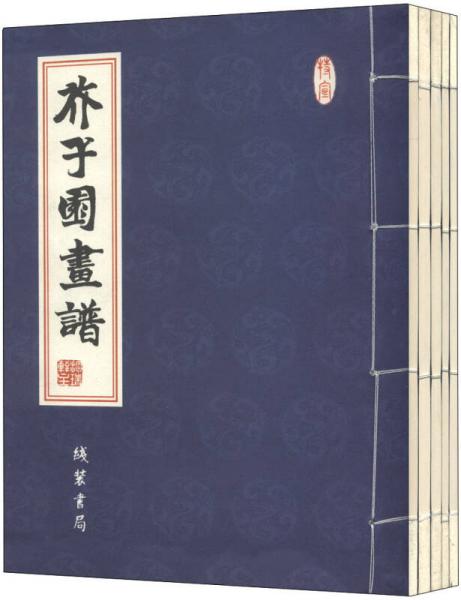 芥子园画谱（仿线装）（套装共5册）