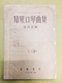 1953年初版【群众口琴曲集】印量仅5千册