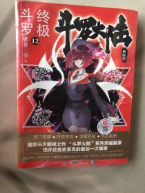 斗罗大陆第四部终极斗罗12