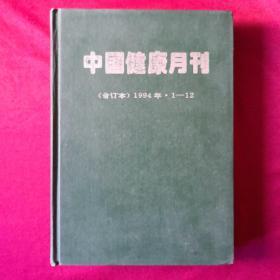 中国健康月刊（合订本）1994年1-12