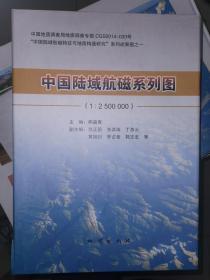 中国陆域航磁系列图（1:250万）+说明书+（12张图）有发票