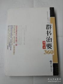 群书治要360