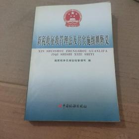 新税收征收管理法及其实施细则释义