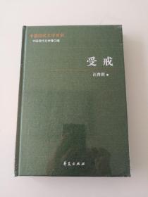 中国现代文学百家   受戒