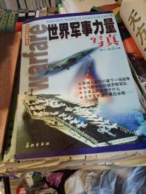 世界军事力量写真   国防知识教育丛书