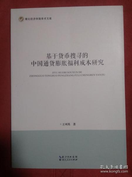 基于货币搜寻的中国通货膨胀福利成本研究/湖北经济学院学术文库