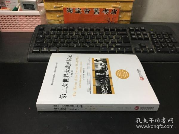 第二次世界大战回忆录（精选本）——诺贝尔文学奖获得者，英国前首相丘吉尔力作