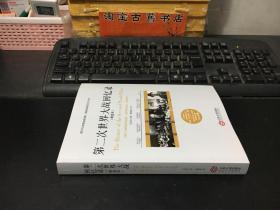 第二次世界大战回忆录（精选本）——诺贝尔文学奖获得者，英国前首相丘吉尔力作