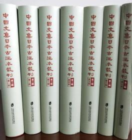 中国文集日本古注本丛刊 第二辑（16开精装 全七册）