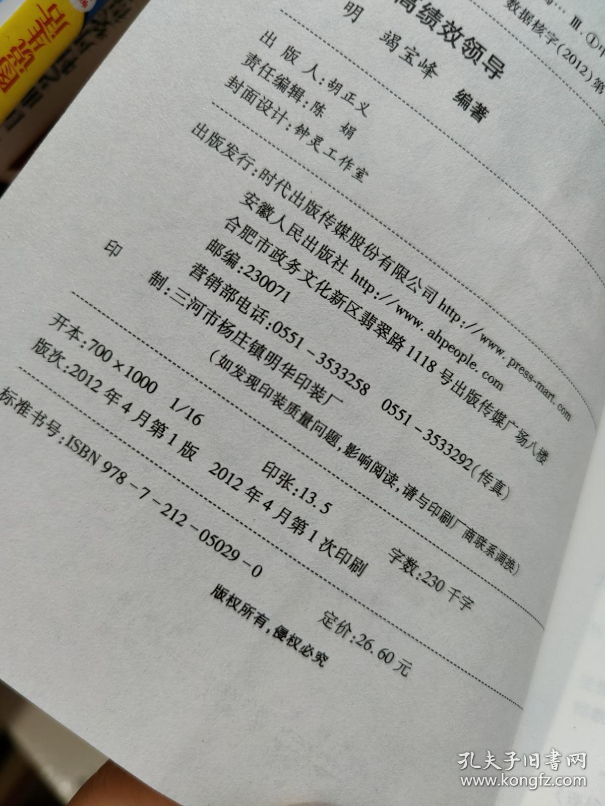 校长的高绩效领导