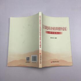 关于深化国有企业改革的指导意见 学习读本