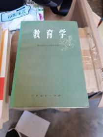 教育学【南京师范学院教育系编】