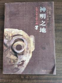 神明之地：荒城·关塞·圣殿·宫阙——中国古代遗迹丛书