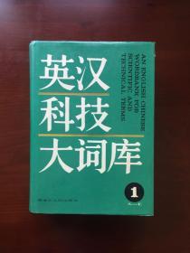 英汉科技大词库 1（英汉科技大词库 第一卷 A-E）（带稀缺书籍检查证！精装稀缺一版一印！收藏级品相八角尖！正版9品近95新！）