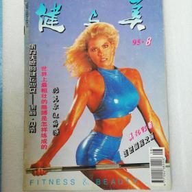 健与美199508