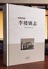 李楼镇志