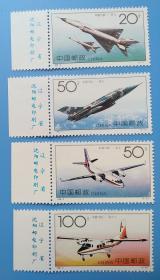 1996-9 中国飞机特种邮票带厂铭边（有折痕）