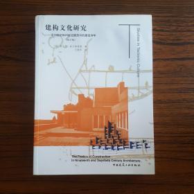 建构文化研究：论19世纪和20世纪建筑中的建造诗学