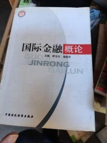 国际金融概论