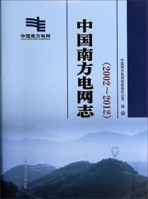 中国南方电网志 : 2002~2012