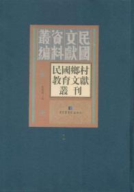 民国乡村教育文献丛刊（16开精装 全28册 原箱装）