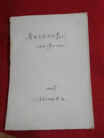 医史文献理论丛刊  1979年 第一期（复印）