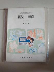 全日制十年制小学课本数学第七册  品相好 无字迹写画