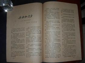 长江文艺-----1962年第4期