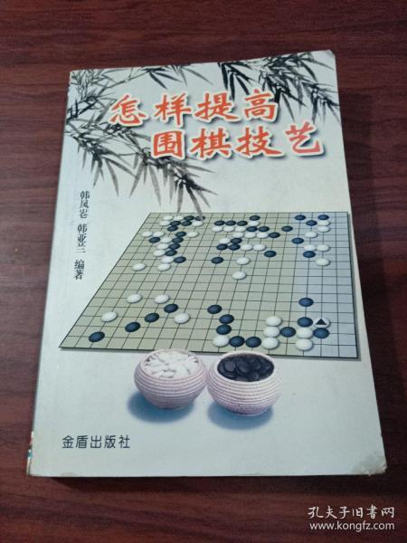 怎样提高围棋技艺