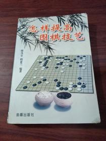 怎样提高围棋技艺