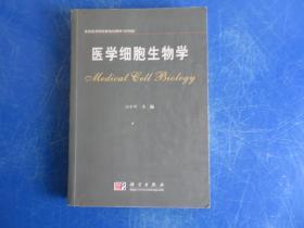 医学细胞生物学