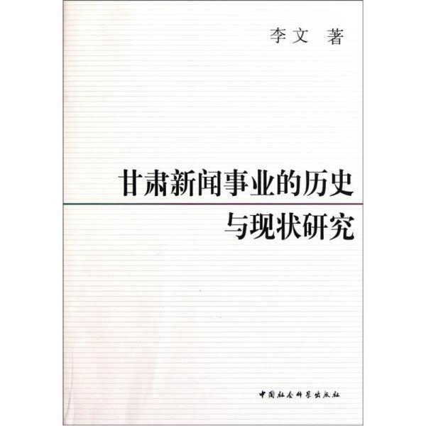 甘肃新闻事业的历史与现状研究