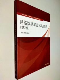 网络数据库技术与应用(第2版)（高等学校计算机基础教育教材精选）