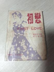 屠格涅夫小说 《初恋》（英汉对译）丰子恺 翻译 1980年香港青年出版社 初版