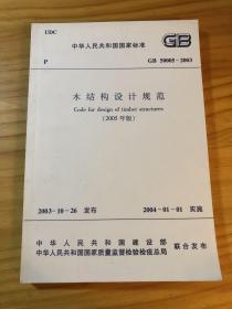 木结构设计规范（GB 50005-2003）（2005年版）