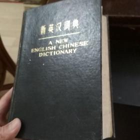 新英汉词典(增补本) 新英汉词典(增补本)