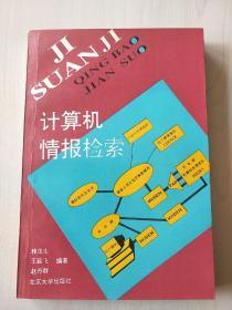 计算机情报检索【内页干净】