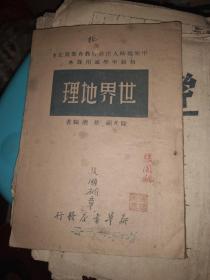 中原临时人民政府教育部规定初级中学通用课本世界地理