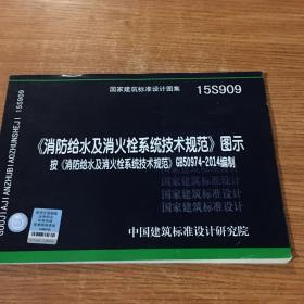  消防给水及消火栓系统技术规范 图示（15S909）