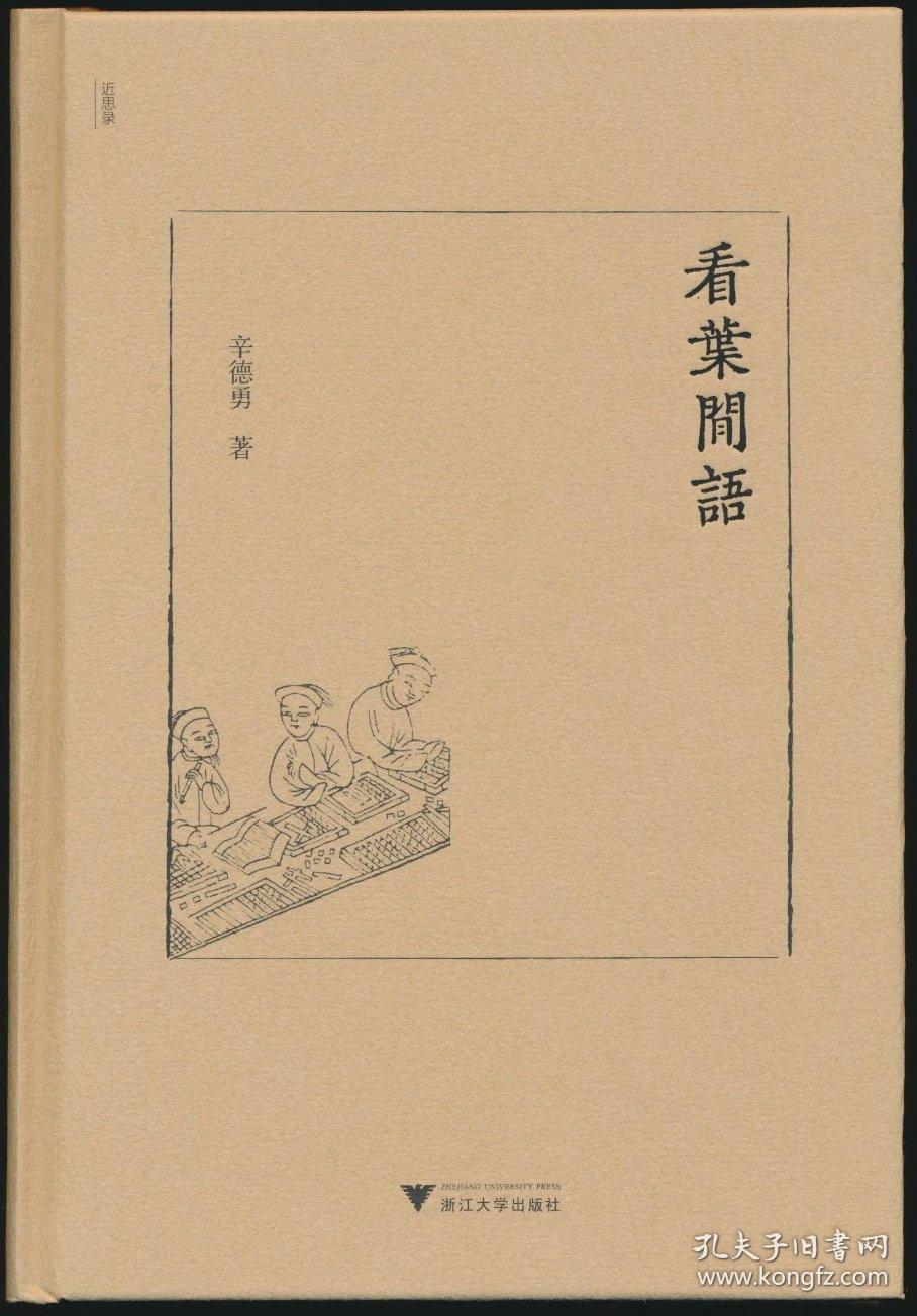 看叶闲语  浙大社2019年版·精装·印1200册·全新正版，未拆封！